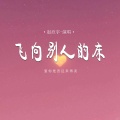 赵欣宇 - 飞向别人的床