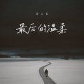 励志豪 - 最后的温柔