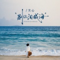 关心 - 别让泪成海