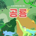다담교육、장현정 - 공룡 탐험대