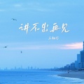 讲不出再见 (粤语女版)