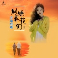 大美香 - 别嫌弃我们 (Dj翊轩版)
