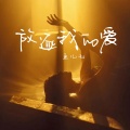 鱼儿七 - 放逐我的爱