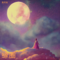 熊羿闲 - 缘圈