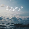 孔德攀 - 爱你爱到没尊严