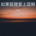 孙明时 - 如果狐狸爱上蓝鲸