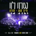 איתי לוי - חיוך קטן + תודה