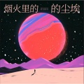 DJ异瞳 - 疙瘩摇