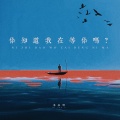 米叔啊 - 你知道我在等你吗?