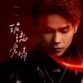 小七 - 玻璃爱情DJ小飞版