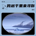 顾天 - 跨越千里来寻你