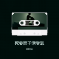 死要面子活受罪