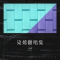 染烯 - 铃舟
