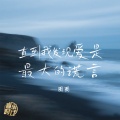 直到我发现爱是最大的谎言