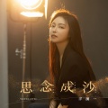 洋澜一 - 思念成沙