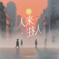 秦博 - 沙哑