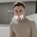 郑琦 - 挑明