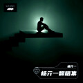 杨亓一 - 自娱自乐