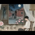 ItLiong Dan - 等花开
