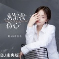 轩姨(相信光) - 别怕我伤心