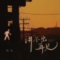 讲不出再见