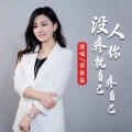 谈柒柒 - 没人疼你就自己疼自己