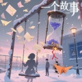 一个故事