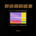 郭连萌 - 提笔勾写帝王决