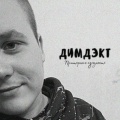 ДИМДЭКТ - Кто ты такой