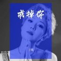 王娜 - 戒掉你