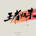 秦博 - 王者归来