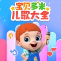 宝贝多米 - 鲨鱼一家
