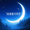 三轮哥 - 夜漫漫月弯弯