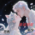 航少 - 爱之梦