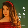 燕宝儿 - 有情风雨无情人