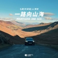 七叔（叶泽浩）、祝何Aug - 一路向山海