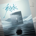 杜宣达 - 爱，存在