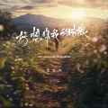 全幺九 - 好想你我的姑娘