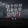 苍狼 - 这个世界有谁能靠得住