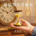 李发发 - 总以为岁月漫长
