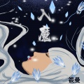 入魔