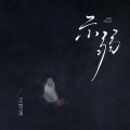 沈梦溪 - 示弱