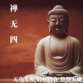 禅无 四 无我无相|轻松自在 悠然天地