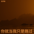 你就当我只是路过