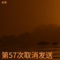 赵星 - 第57次取消发送