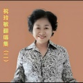 祝玲敏 - 老天不负有心人