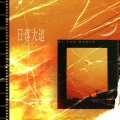 萝卜萝卜、海里、Noemi妮妮、星星糖er - 日落大道