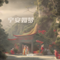 熊羿闲 - 宁安如梦