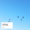 王生辉 - 清明雨