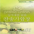 Praise Union Singers - 내 영혼의 그윽히 깊은 데서 Far Away in the Depths of My Spirit